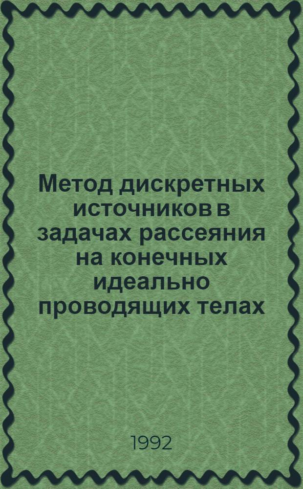 Метод дискретных источников в задачах рассеяния на конечных идеально проводящих телах : Автореф. дис. на соиск. учен. степ. к.ф.-м.н