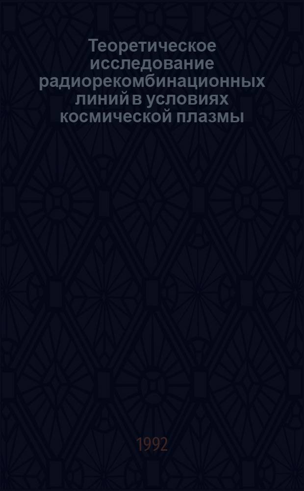 Теоретическое исследование радиорекомбинационных линий в условиях космической плазмы : Автореф. дис. на соиск. учен. степ. к.ф.-м.н