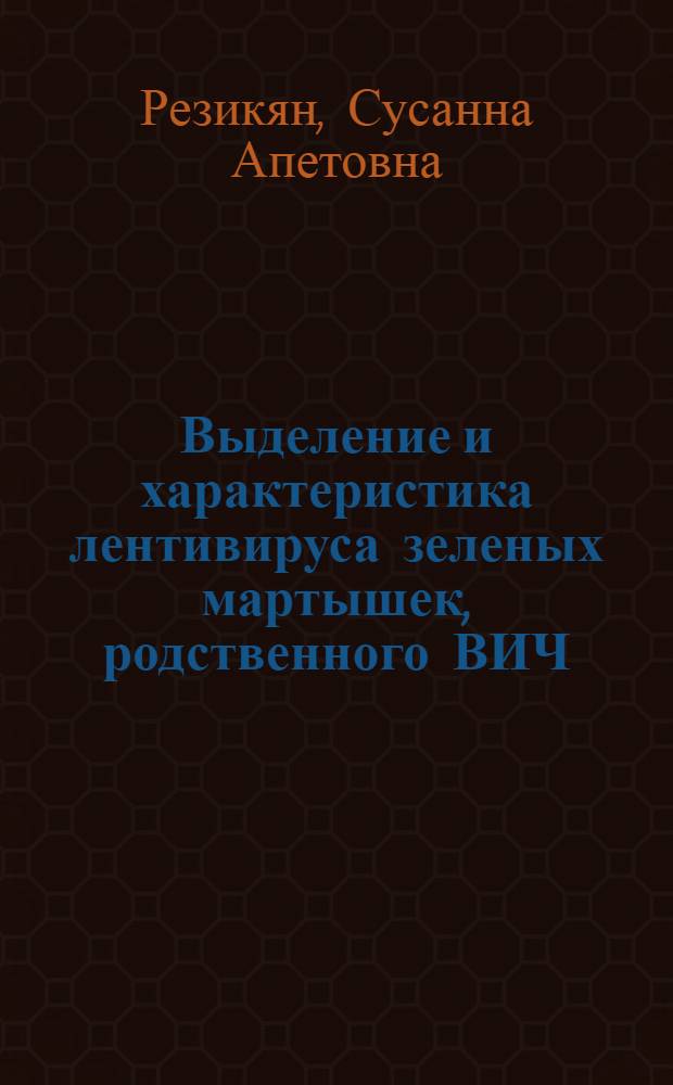Выделение и характеристика лентивируса зеленых мартышек, родственного ВИЧ : Автореф. дис. на соиск. учен. степ. к.б.н