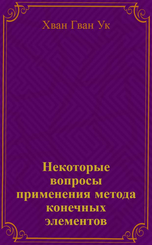 Некоторые вопросы применения метода конечных элементов : Автореф. дис. на соиск. учен. степ. к.ф.-м.н