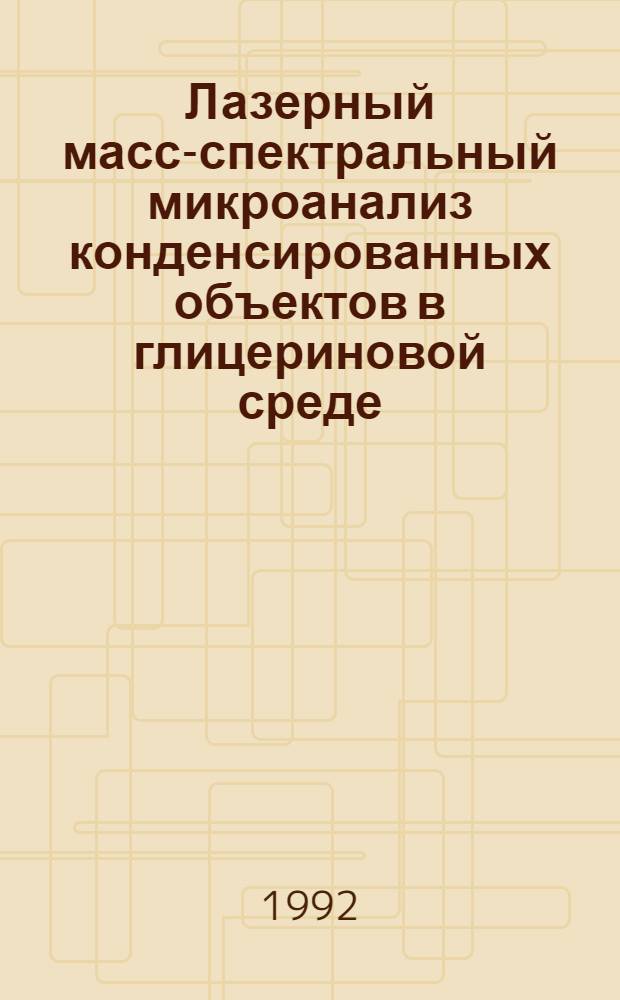 Лазерный масс-спектральный микроанализ конденсированных объектов в глицериновой среде : Автореф. дис. на соиск. учен. степ. к.т.н
