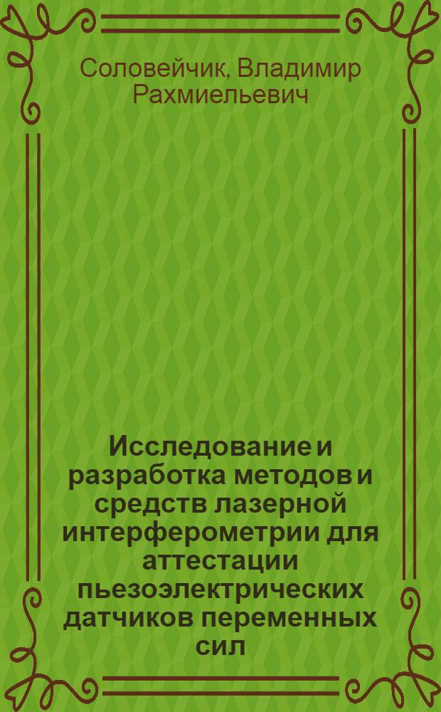 Исследование и разработка методов и средств лазерной интерферометрии для аттестации пьезоэлектрических датчиков переменных сил : Автореф. дис. на соиск. учен. степ. к.т.н