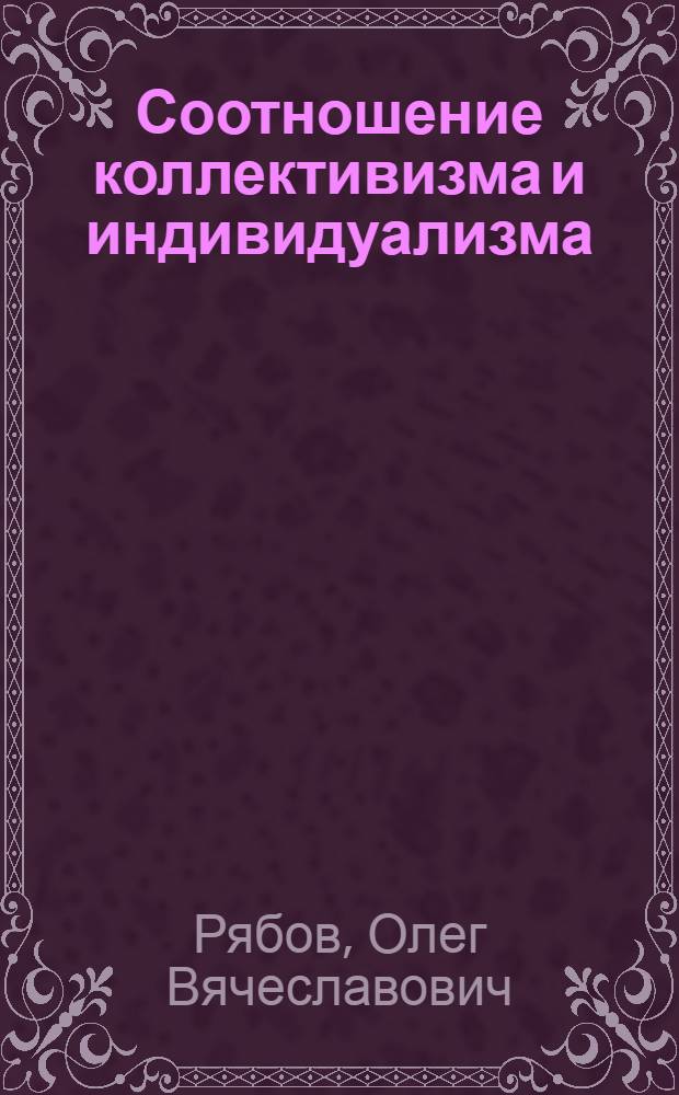 Соотношение коллективизма и индивидуализма : (Соц.-этич. аспект) : Автореф. дис. на соиск. учен. степ. к.филос.н