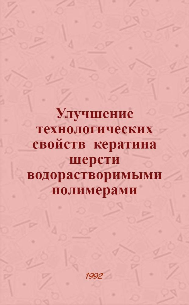 Улучшение технологических свойств кератина шерсти водорастворимыми полимерами : Автореф. дис. на соиск. учен. степ. к.т.н