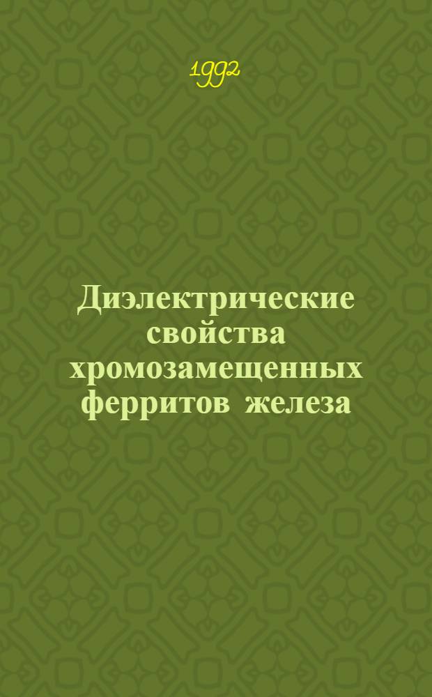 Диэлектрические свойства хромозамещенных ферритов железа : Автореф. дис. на соиск. учен. степ. к.ф.-м.н