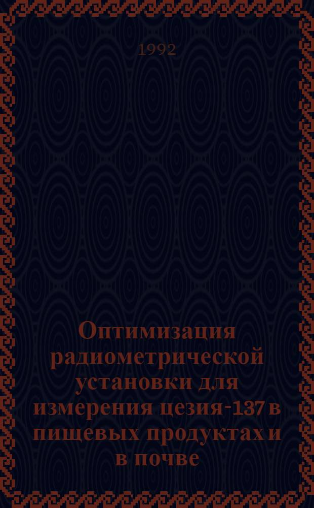 Оптимизация радиометрической установки для измерения цезия-137 в пищевых продуктах и в почве : Автореф. дис. на соиск. учен. степ. к.т.н