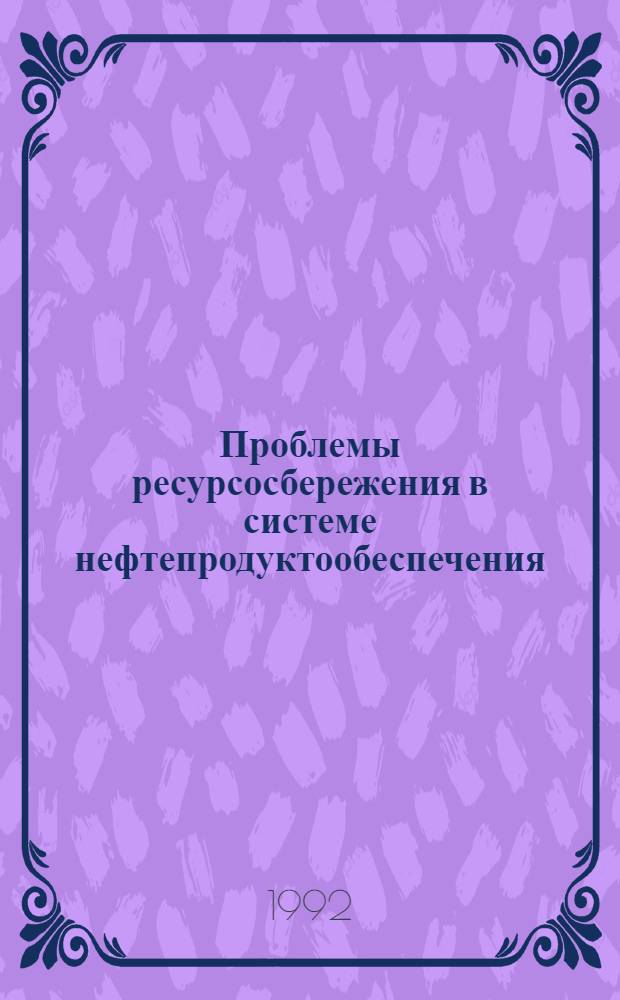Проблемы ресурсосбережения в системе нефтепродуктообеспечения: (Экон. аспект) : Автореф. дис. на соиск. учен. степ. д.э.н