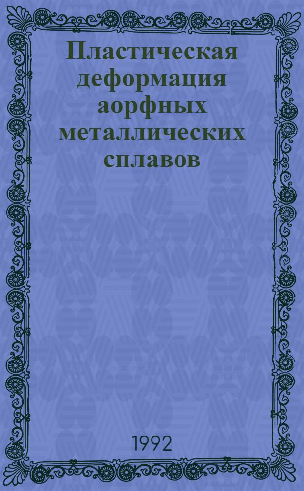Пластическая деформация аорфных металлических сплавов : Автореф. дис. на соиск. учен. степ. д.ф.-м.н