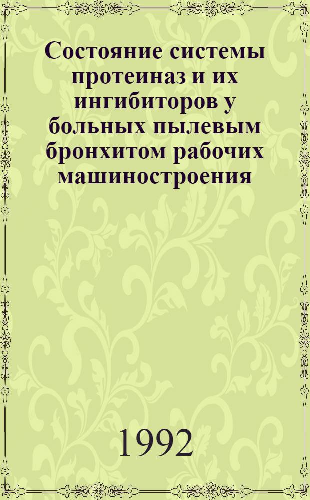 Состояние системы протеиназ и их ингибиторов у больных пылевым бронхитом рабочих машиностроения : Автореф. дис. на соиск. учен. степ. к.м.н