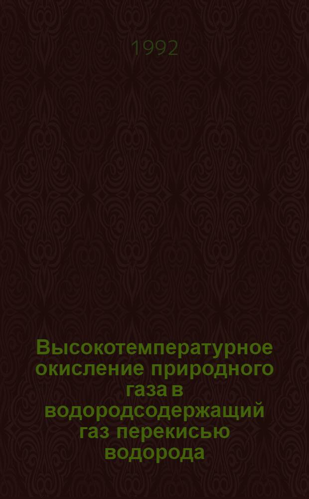 Высокотемпературное окисление природного газа в водородсодержащий газ перекисью водорода : Автореф. дис. на соиск. учен. степ. к.х.н