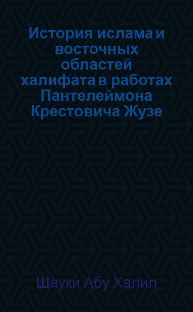 История ислама и восточных областей халифата в работах Пантелеймона Крестовича Жузе : Автореф. дис. на соиск. учен. степ. к.ист.н
