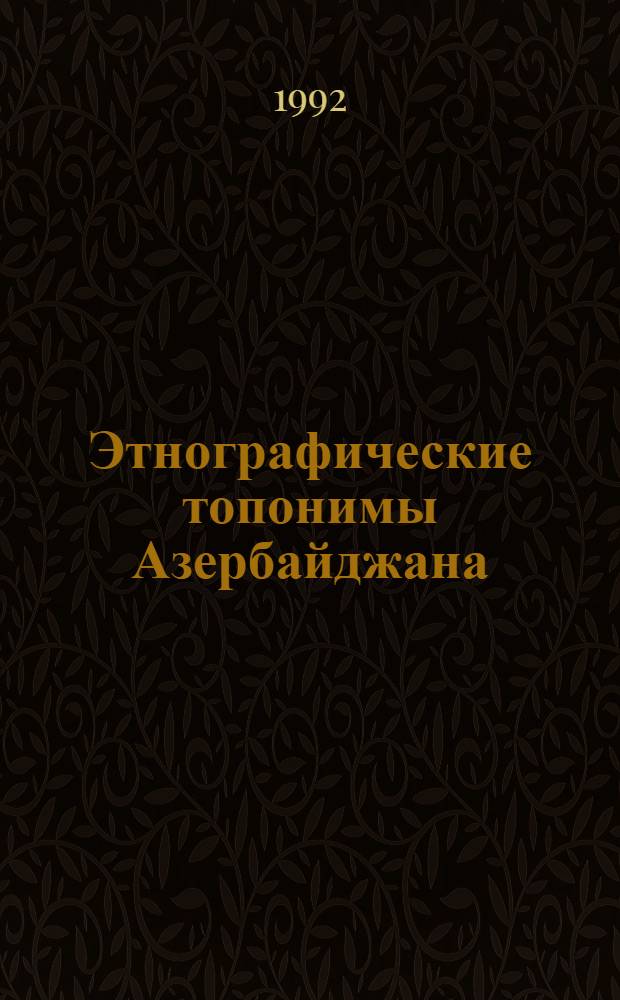 Этнографические топонимы Азербайджана : Автореф. дис. на соиск. учен. степ. к.филол.н