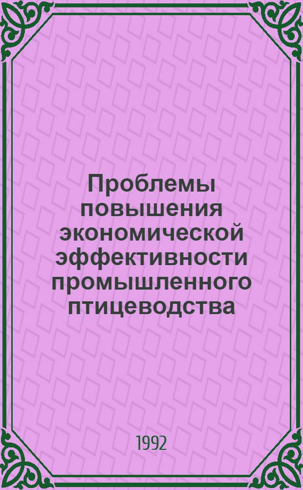 Проблемы повышения экономической эффективности промышленного птицеводства :(Информ.-аналитич. аспект) : Автореф. дис. на соиск. учен. степ. д.э.н