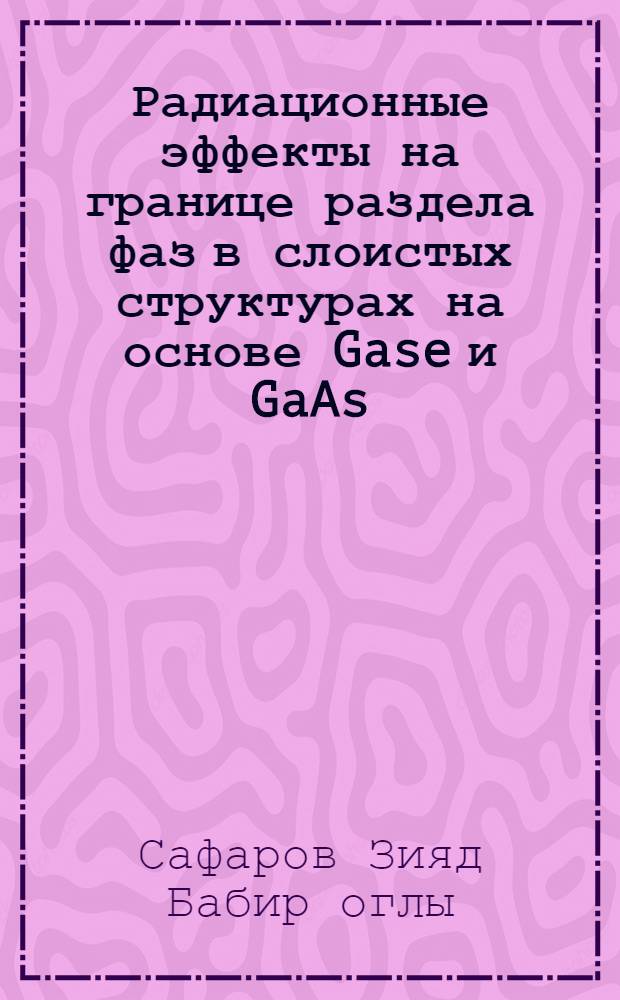 Радиационные эффекты на границе раздела фаз в слоистых структурах на основе Gase и GaAs : Автореф. дис. на соиск. учен. степ. к.ф.-м.н