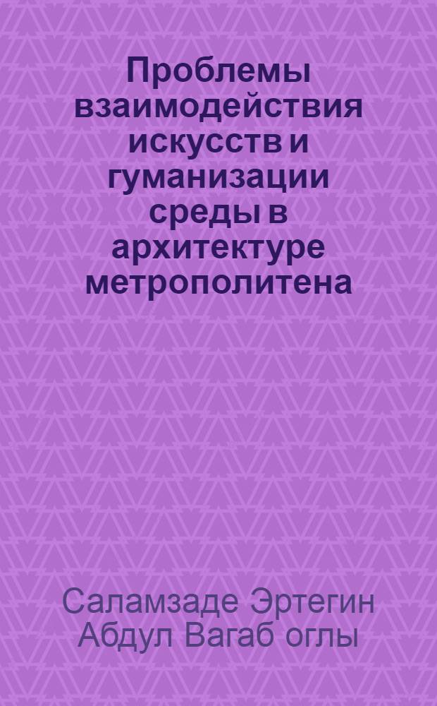 Проблемы взаимодействия искусств и гуманизации среды в архитектуре метрополитена : Автореф. дис. на соиск. учен. степ. к.аpх