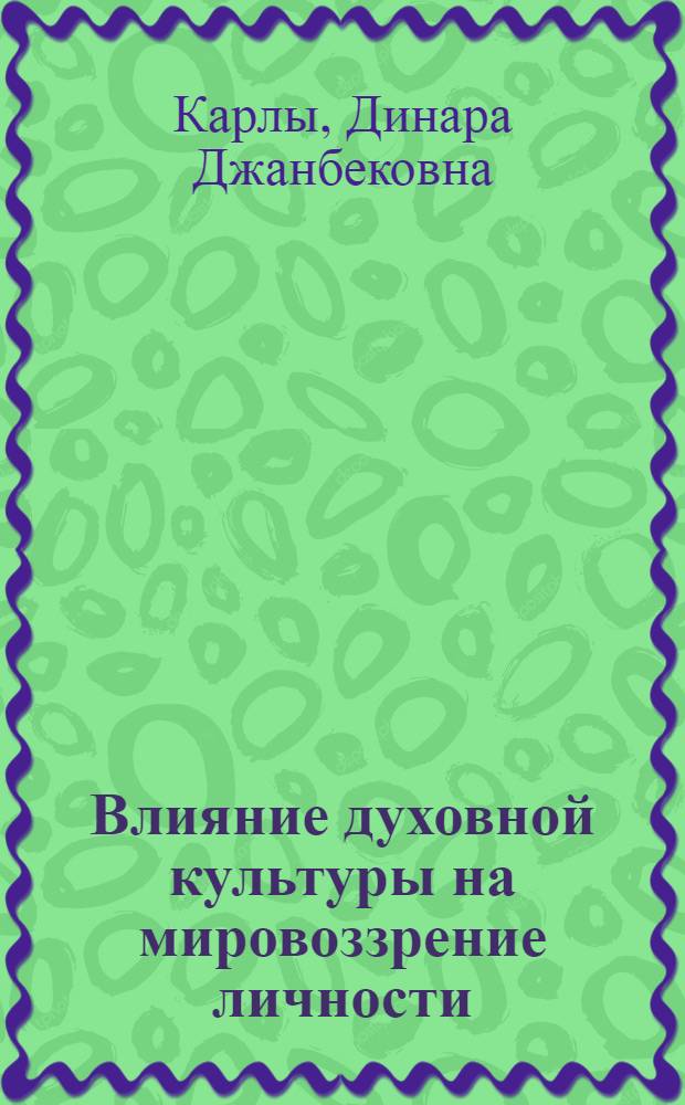 Влияние духовной культуры на мировоззрение личности :( На материалах конкретно-социол. исслед.) : Автореф. дис. на соиск. учен. степ. к.филос.н