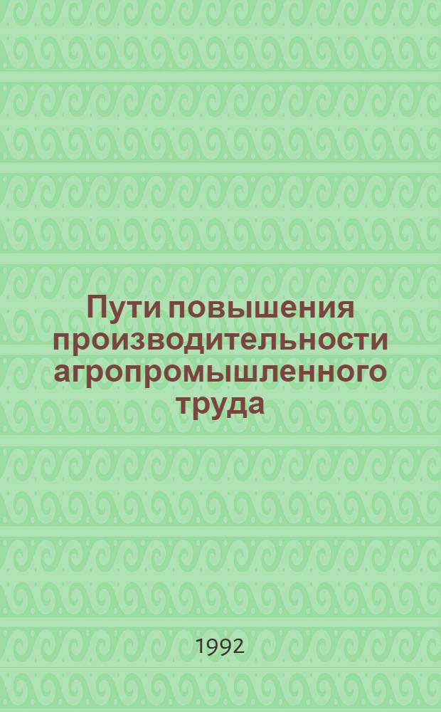 Пути повышения производительности агропромышленного труда :(На прим. сел.хоз-ва Азерб. Респ.) : Автореф. дис. на соиск. учен. степ. к.э.н