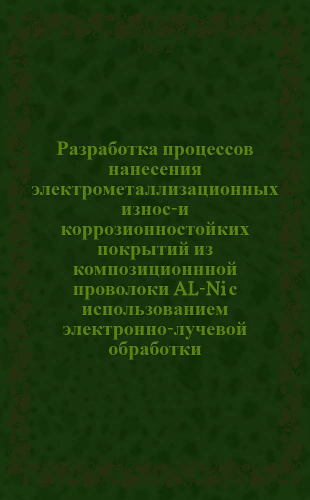 Разработка процессов нанесения электрометаллизационных износо- и коррозионностойких покрытий из композиционнной проволоки AL-Ni с использованием электронно-лучевой обработки : Автореф. дис. на соиск. учен. степ. к.т.н