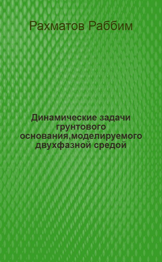 Динамические задачи грунтового основания,моделируемого двухфазной средой : Автореф. дис. на соиск. учен. степ. к.ф.-м.н