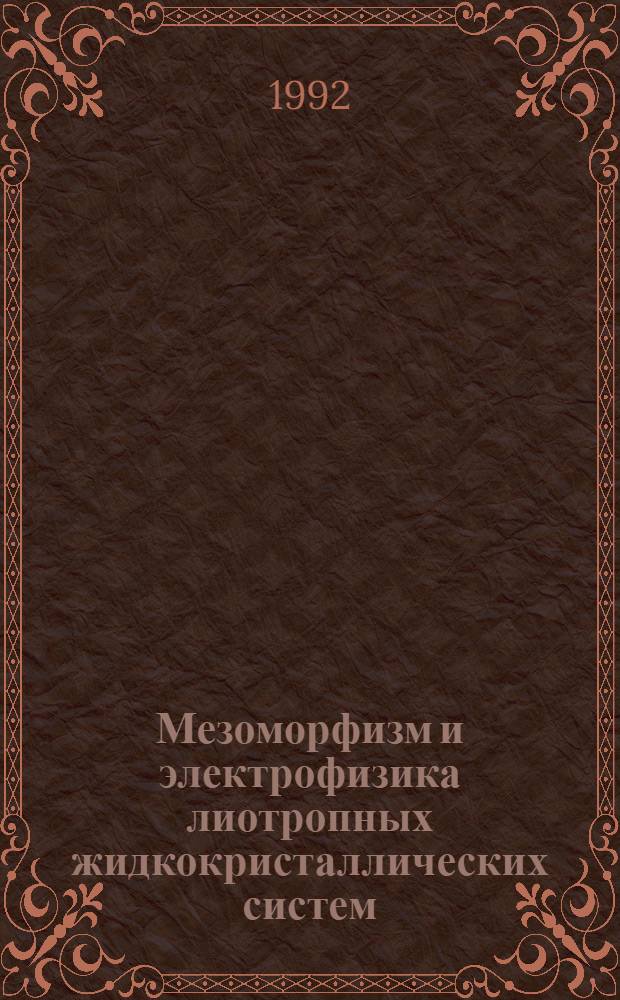 Мезоморфизм и электрофизика лиотропных жидкокристаллических систем : Автореф. дис. на соиск. учен. степ. д.ф.-м.н