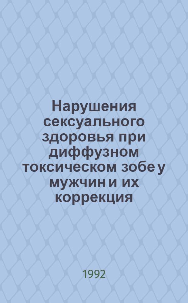 Нарушения сексуального здоровья при диффузном токсическом зобе у мужчин и их коррекция : Автореф. дис. на соиск. учен. степ. к.м.н