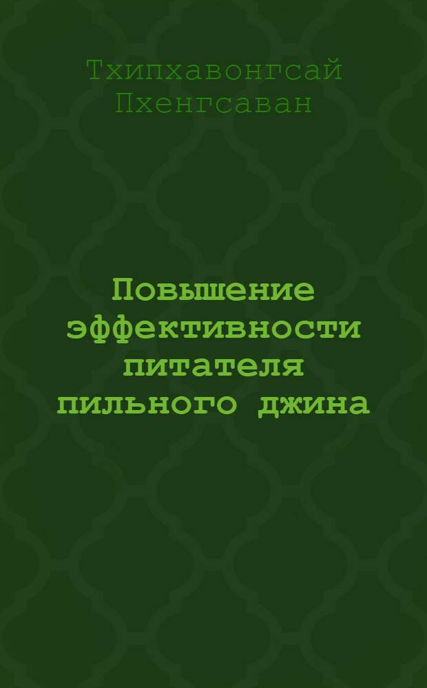 Повышение эффективности питателя пильного джина : Автореф. дис. на соиск. учен. степ. к.т.н