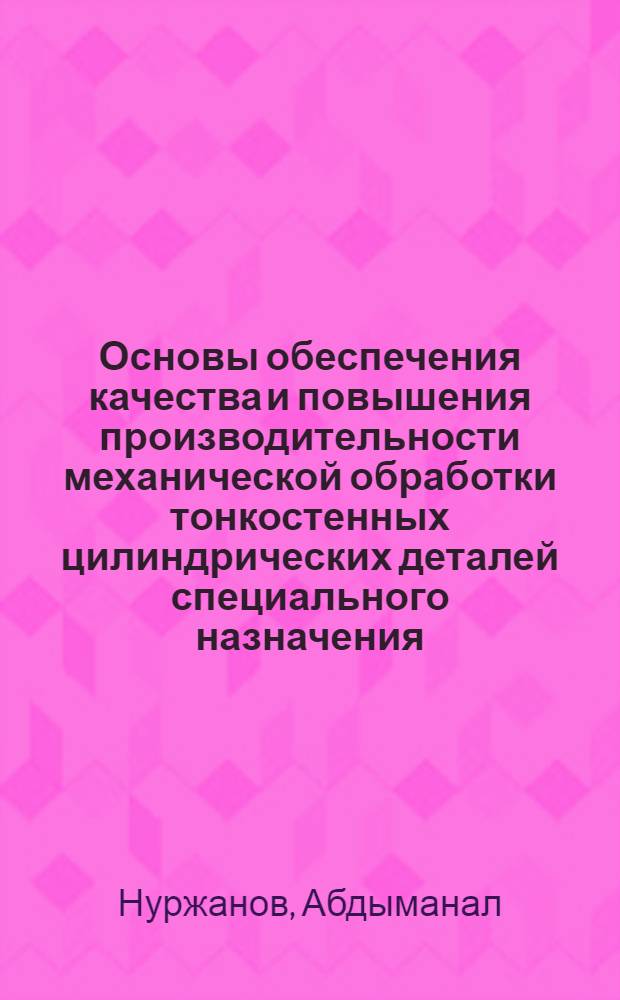 Основы обеспечения качества и повышения производительности механической обработки тонкостенных цилиндрических деталей специального назначения : Автореф. дис. на соиск. учен. степ. д.т.н
