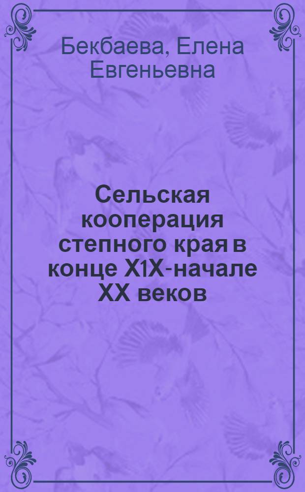 Сельская кооперация степного края в конце Х1Х-начале ХХ веков :( По материалам Акмолин. и Семипалатин. обл.) : Автореф. дис. на соиск. учен. степ. к.ист.н