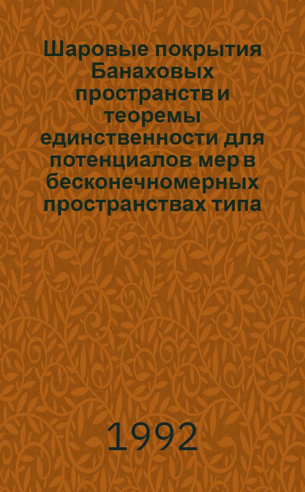 Шаровые покрытия Банаховых пространств и теоремы единственности для потенциалов мер в бесконечномерных пространствах типа : Автореф. дис. на соиск. учен. степ. к.ф.-м.н