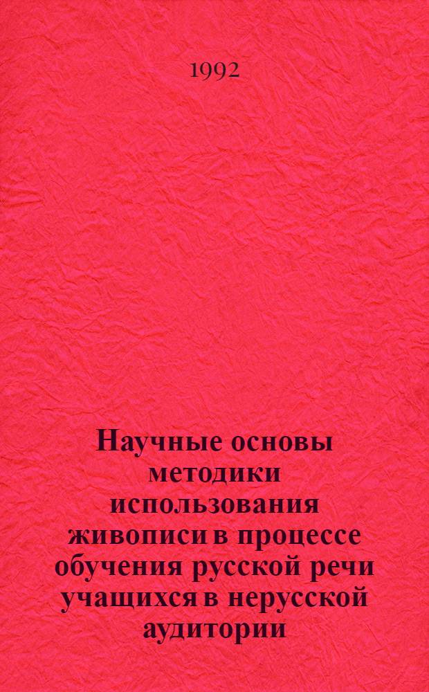 Научные основы методики использования живописи в процессе обучения русской речи учащихся в нерусской аудитории : Автореф. дис. на соиск. учен. степ. д.п.н