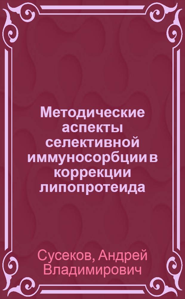 Методические аспекты селективной иммуносорбции в коррекции липопротеида(А) у больных с ишемической болезнью сердца : Автореф. дис. на соиск. учен. степ. к.м.н
