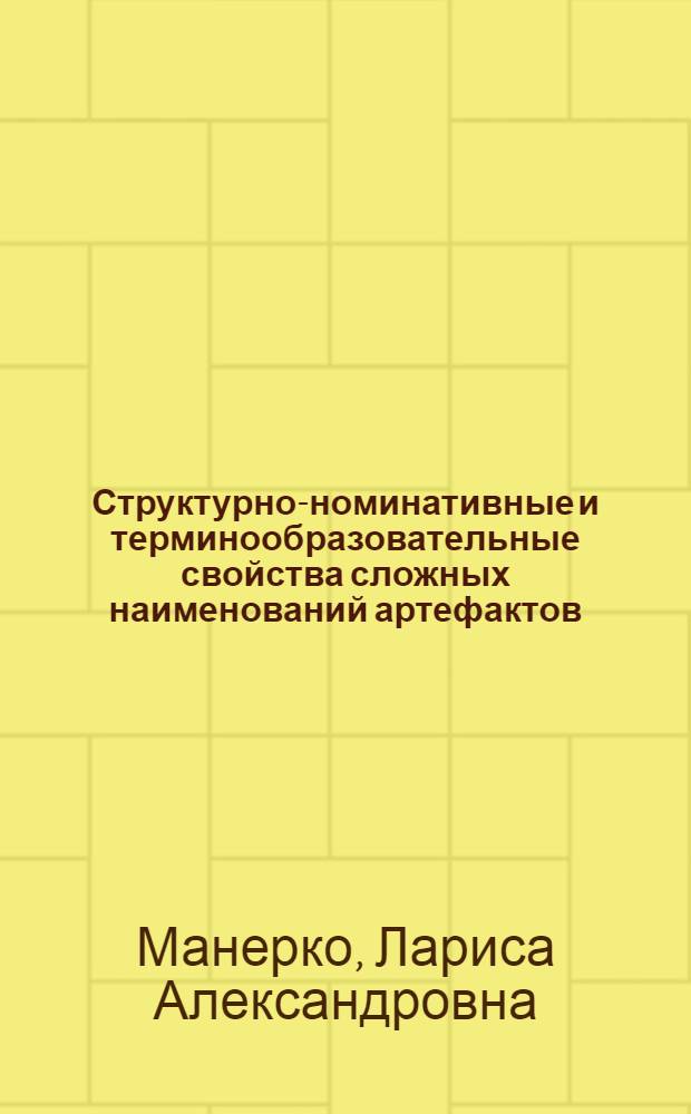 Структурно-номинативные и терминообразовательные свойства сложных наименований артефактов : Автореф. дис. на соиск. учен. степ. к.филол.н