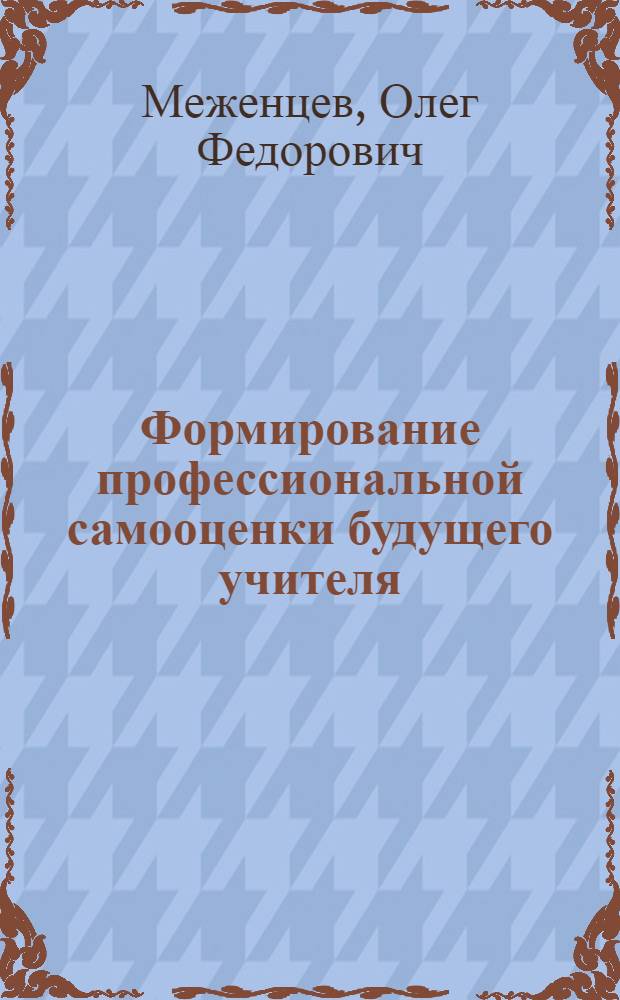 Формирование профессиональной самооценки будущего учителя : Автореф. дис. на соиск. учен. степ. к.п.н