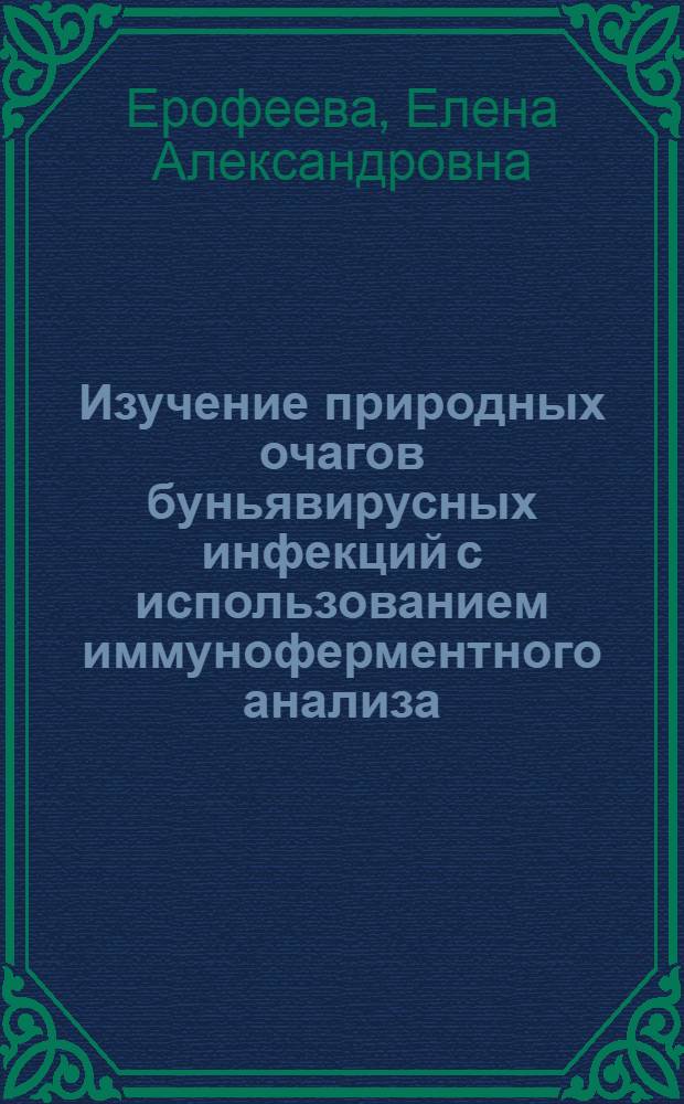 Изучение природных очагов буньявирусных инфекций с использованием иммуноферментного анализа : Автореф. дис. на соиск. учен. степ. к.б.н
