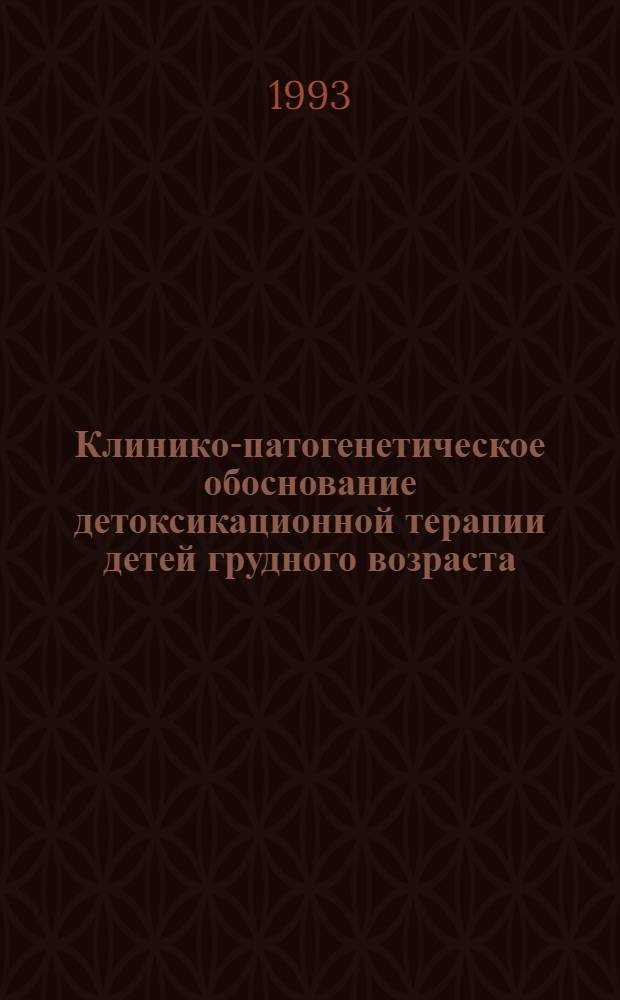 Клинико-патогенетическое обоснование детоксикационной терапии детей грудного возраста, больных тяжелыми формами острых кишечных инфекций : Автореф. дис. на соиск. учен. степ. д.м.н