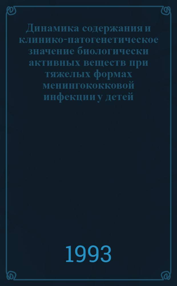 Динамика содержания и клинико-патогенетическое значение биологически активных веществ при тяжелых формах менингококковой инфекции у детей : Автореф. дис. на соиск. учен. степ. д.м.н