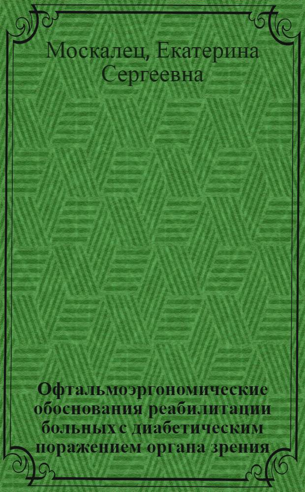 Офтальмоэргономические обоснования реабилитации больных с диабетическим поражением органа зрения : Автореф. дис. на соиск. учен. степ. к.м.н