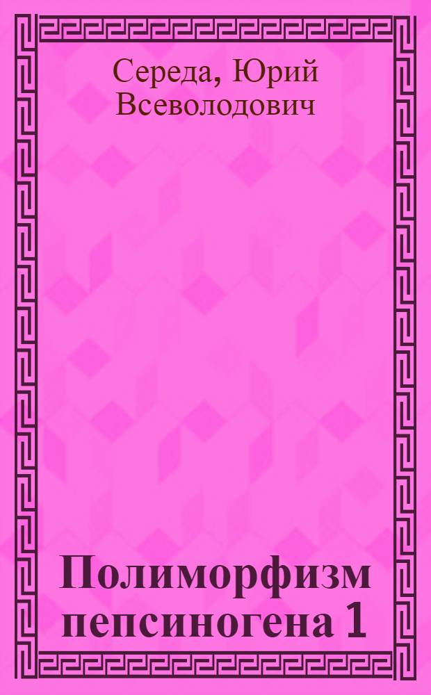Полиморфизм пепсиногена 1(А) в семьях с отягощенной наследственностью по дуоденальной язве : Автореф. дис. на соиск. учен. степ. к.м.н