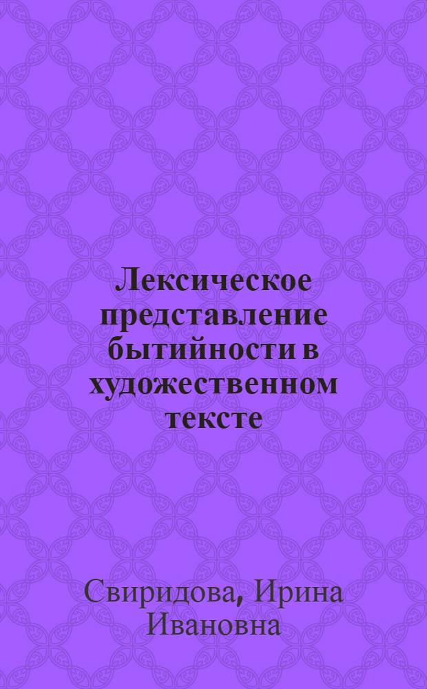 Лексическое представление бытийности в художественном тексте : Автореф. дис. на соиск. учен. степ. к.филол.н