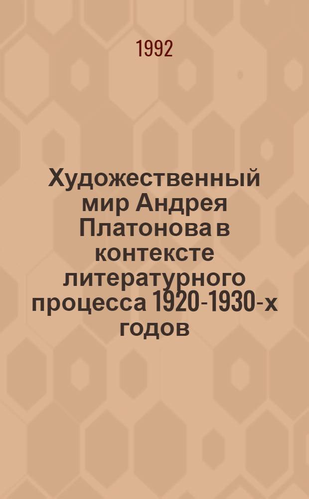 Художественный мир Андрея Платонова в контексте литературного процесса 1920-1930-х годов : Автореф. дис. на соиск. учен. степ. д.филол.н