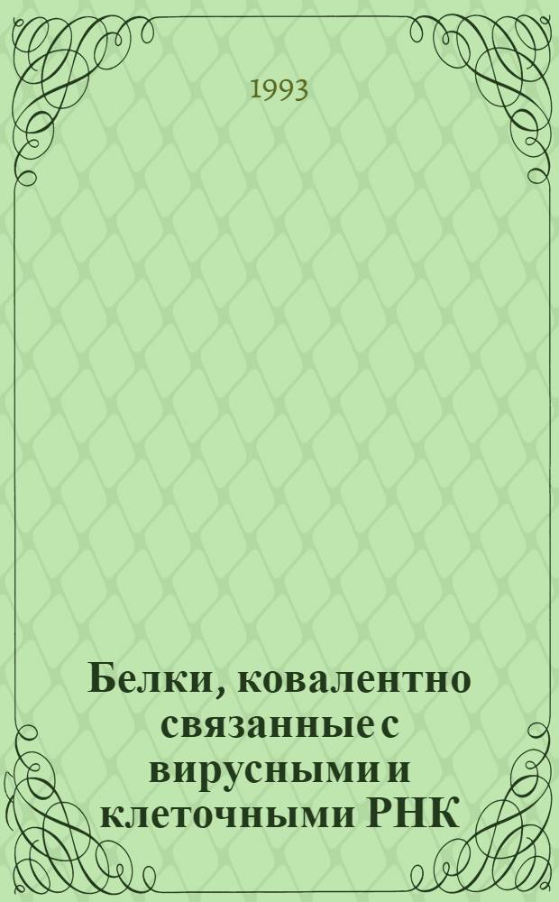 Белки, ковалентно связанные с вирусными и клеточными РНК : Автореф. дис. на соиск. учен. степ. д.х.н