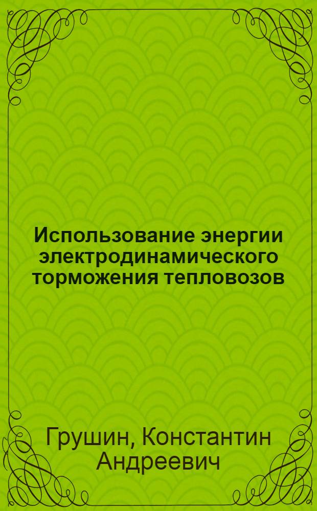 Использование энергии электродинамического торможения тепловозов : Автореф. дис. на соиск. учен. степ. к.т.н