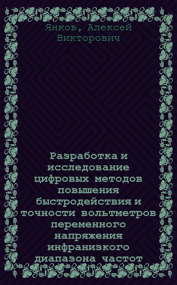 Разработка и исследование цифровых методов повышения быстродействия и точности вольтметров переменного напряжения инфранизкого диапазона частот : Автореф. дис. на соиск. учен. степ. к.т.н