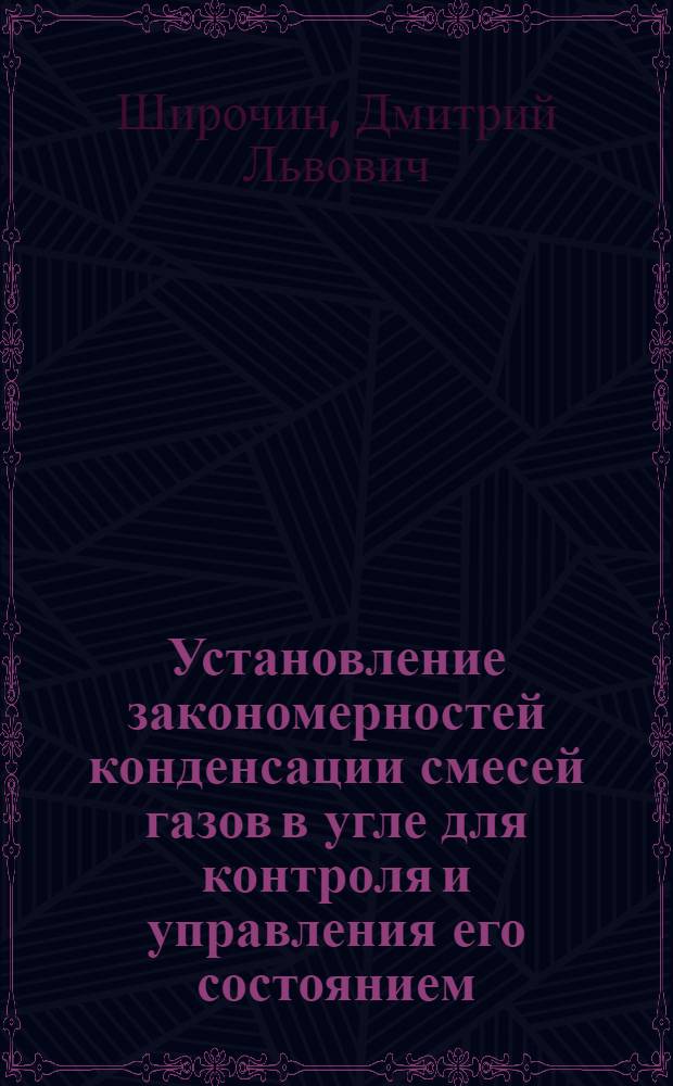 Установление закономерностей конденсации смесей газов в угле для контроля и управления его состоянием : Автореф. дис. на соиск. учен. степ. к.т.н