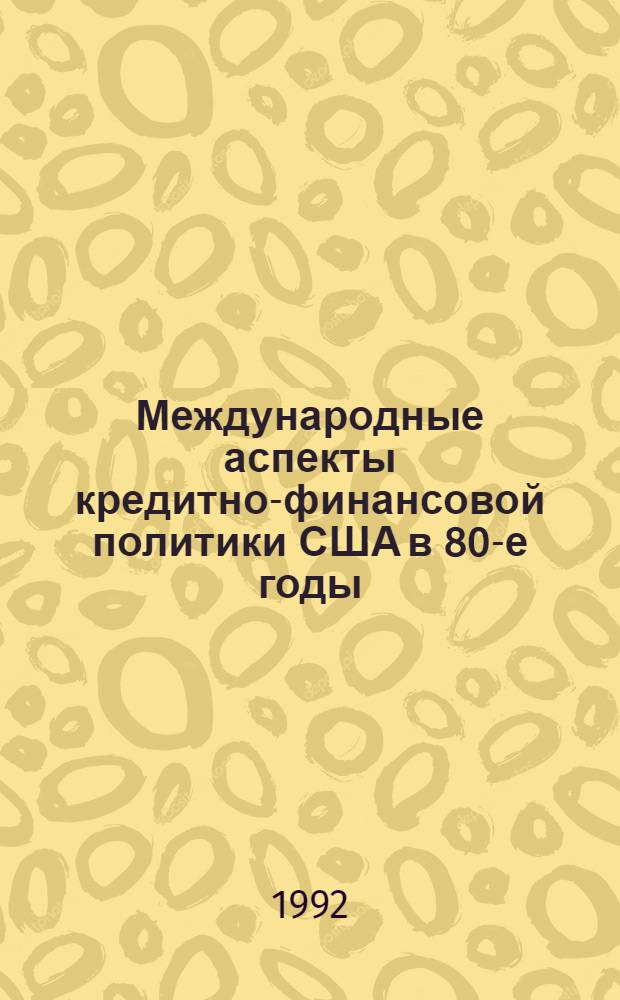Международные аспекты кредитно-финансовой политики США в 80-е годы : Автореф. дис. на соиск. учен. степ. к.э.н