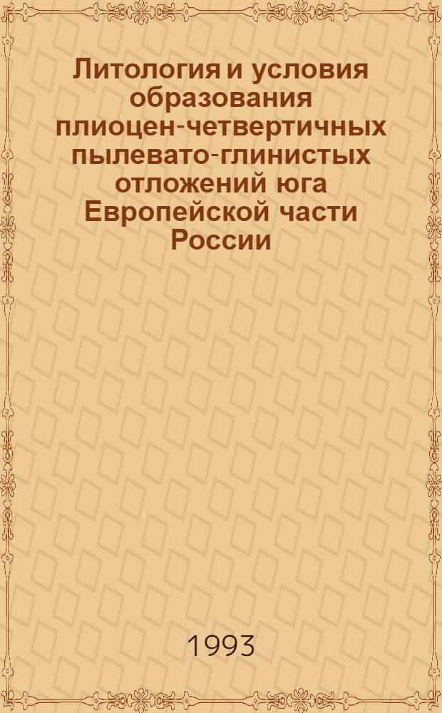 Литология и условия образования плиоцен-четвертичных пылевато-глинистых отложений юга Европейской части России : Автореф. дис. на соиск. учен. степ. д.г.-м.н