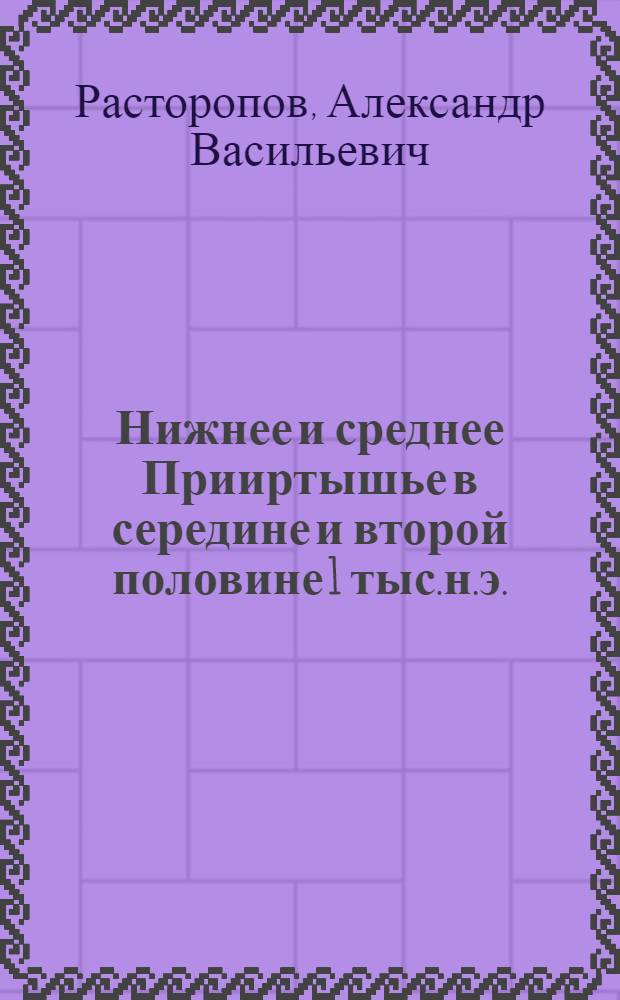 Нижнее и среднее Прииртышье в середине и второй половине 1 тыс.н.э. : Автореф. дис. на соиск. учен. степ. к.ист.н