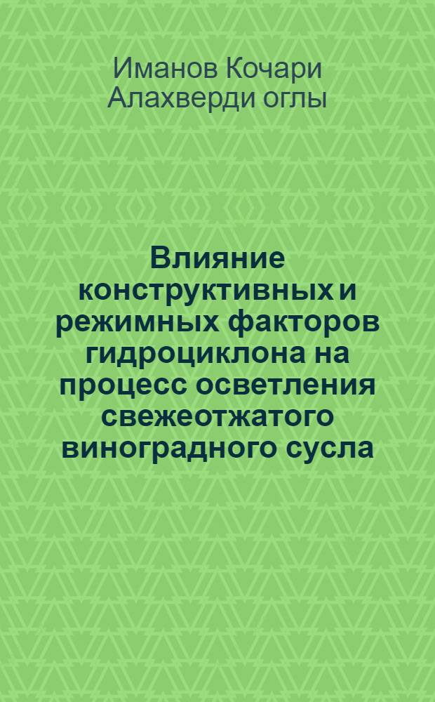 Влияние конструктивных и режимных факторов гидроциклона на процесс осветления свежеотжатого виноградного сусла : Автореф. дис. на соиск. учен. степ. к.т.н