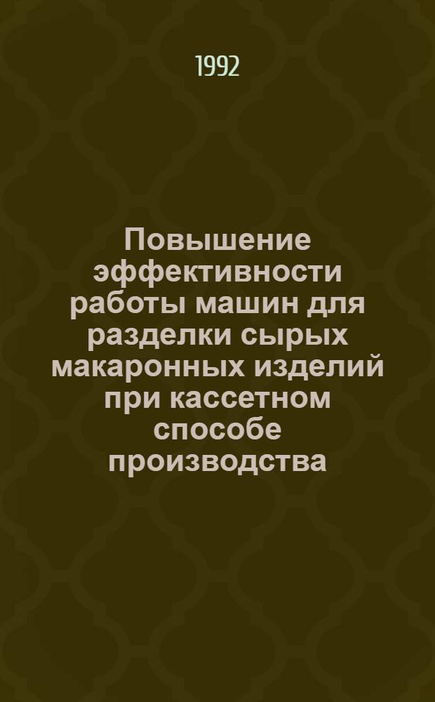 Повышение эффективности работы машин для разделки сырых макаронных изделий при кассетном способе производства : Автореф. дис. на соиск. учен. степ. к.т.н
