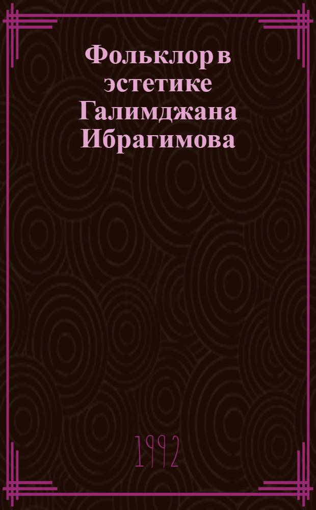 Фольклор в эстетике Галимджана Ибрагимова : Автореф. дис. на соиск. учен. степ. к.филол.н